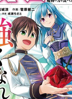 Bìa truyện Maseki Gurume Mamono No Chikara O Tabeta Ore Wa Saikyou!