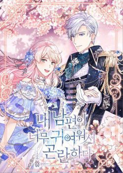 Bìa truyện Chồng Em Dễ Thương Chết Mất Thôi!