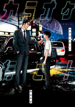 Bìa truyện Đi hát Karaoke đi!