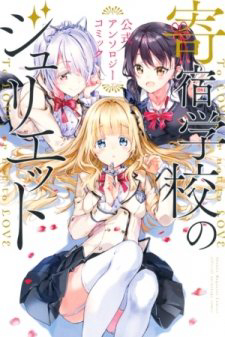 Bìa truyện Kishuku Gakkou no Juliet The Official Anthology