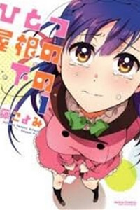 Bìa truyện Hitotsu Yane no Shita no