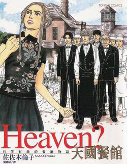Bìa truyện Heaven? (SASAKI Noriko)