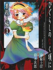 Bìa truyện Higurashi no Naku Koro ni-Tatarigoroshi Hen