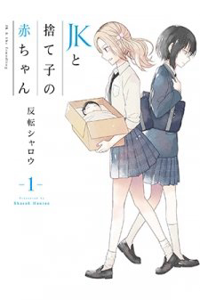 Bìa truyện JK to Sutego no Akachan