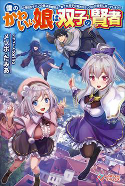 Bìa truyện Boku no Kawaii Musume wa Futago no Kenja