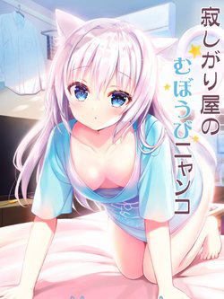 Bìa truyện Sabishigariya no muboubi nyanko