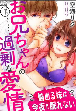 Bìa truyện Chuyện Tình Yêu Quá Mức Của Anh Trai Khiến Tôi Không Ngủ Được