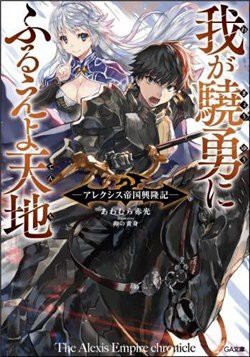 Bìa truyện Waga Gyouyuu ni Furueyo Tenchi: Alexis Teikoku Kouryuuki