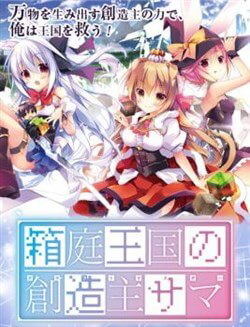 Bìa truyện Hakoniwa Oukoku no Souzoushu-sama