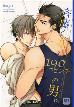 Bìa truyện Saitou-kun to 190-cm no Otoko