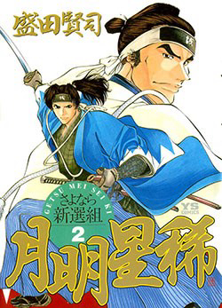 Bìa truyện Getsu Seiki - Sayonara Shinsengumi