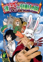 Bìa truyện Oumagadoki Doubutsuen