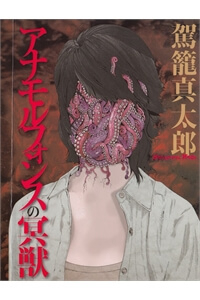 Bìa truyện Anamorphosis no Meijuu