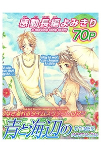 Bìa truyện Ao to Umibe no Nostalgia