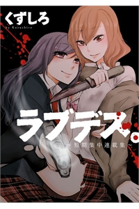 Bìa truyện LOVE/DEATH