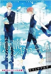 Bìa truyện Torikago Syndrome