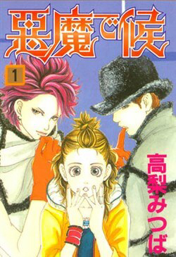 Bìa truyện Akuma de Sourou - Ác quỷ ở bên tôi