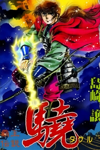 Bìa truyện Truyền thuyết bá vương phần 2 - vương tử takeru