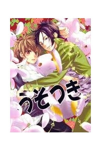 Bìa truyện KHR doujinshi - Usotsuki