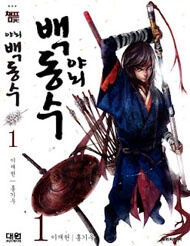 Bìa truyện Honorable Baek Dong Soo