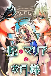 Bìa truyện Hebi to Maria to Otsukisama
