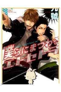 Bìa truyện Bokura ni Matsuwaru Et Cetera.