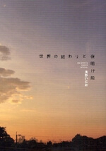 Bìa truyện Sekai no Owari to Yoakemae