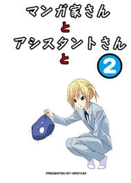 Bìa truyện Mangaka-san to Assistant-san to 2