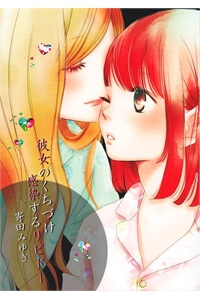 Bìa truyện Kanojo no Kuchidzuke Kansensuru Libido