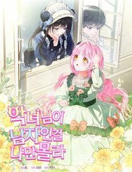 Bìa truyện Tôi Là Người Duy Nhất Không Biết Ác Nữ Là Một Người Đàn Ông